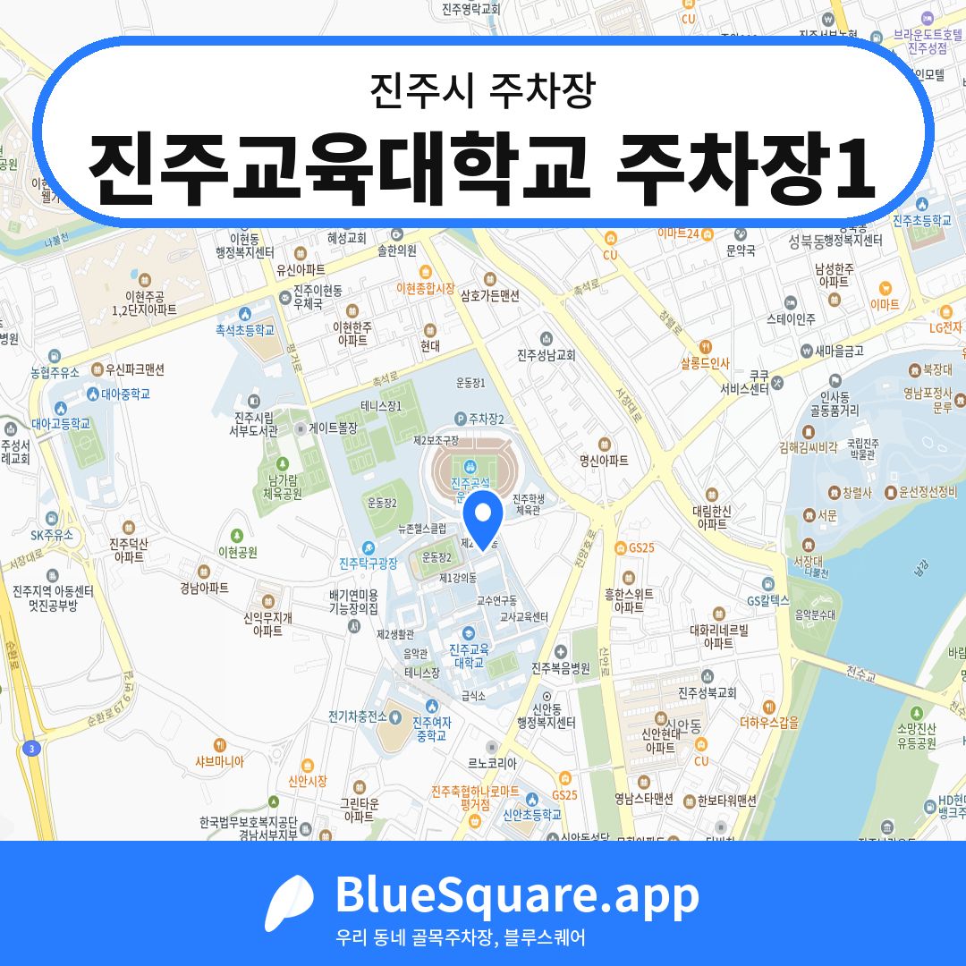 진주교육대학교 주차장1 위치 지도 — 경남 진주시 | 블루스퀘어 주차