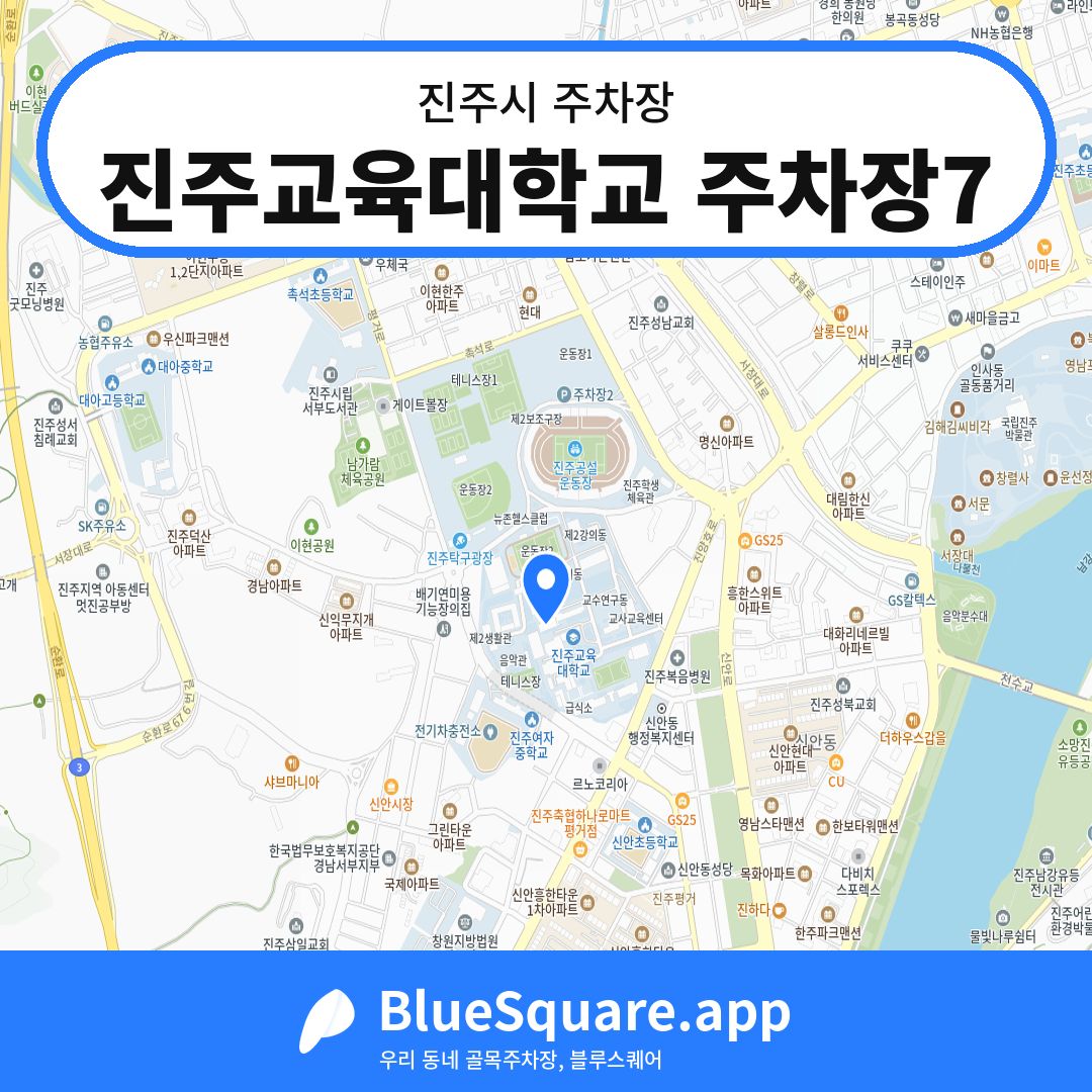 진주교육대학교 주차장7 위치 지도 — 경남 진주시 | 블루스퀘어 주차