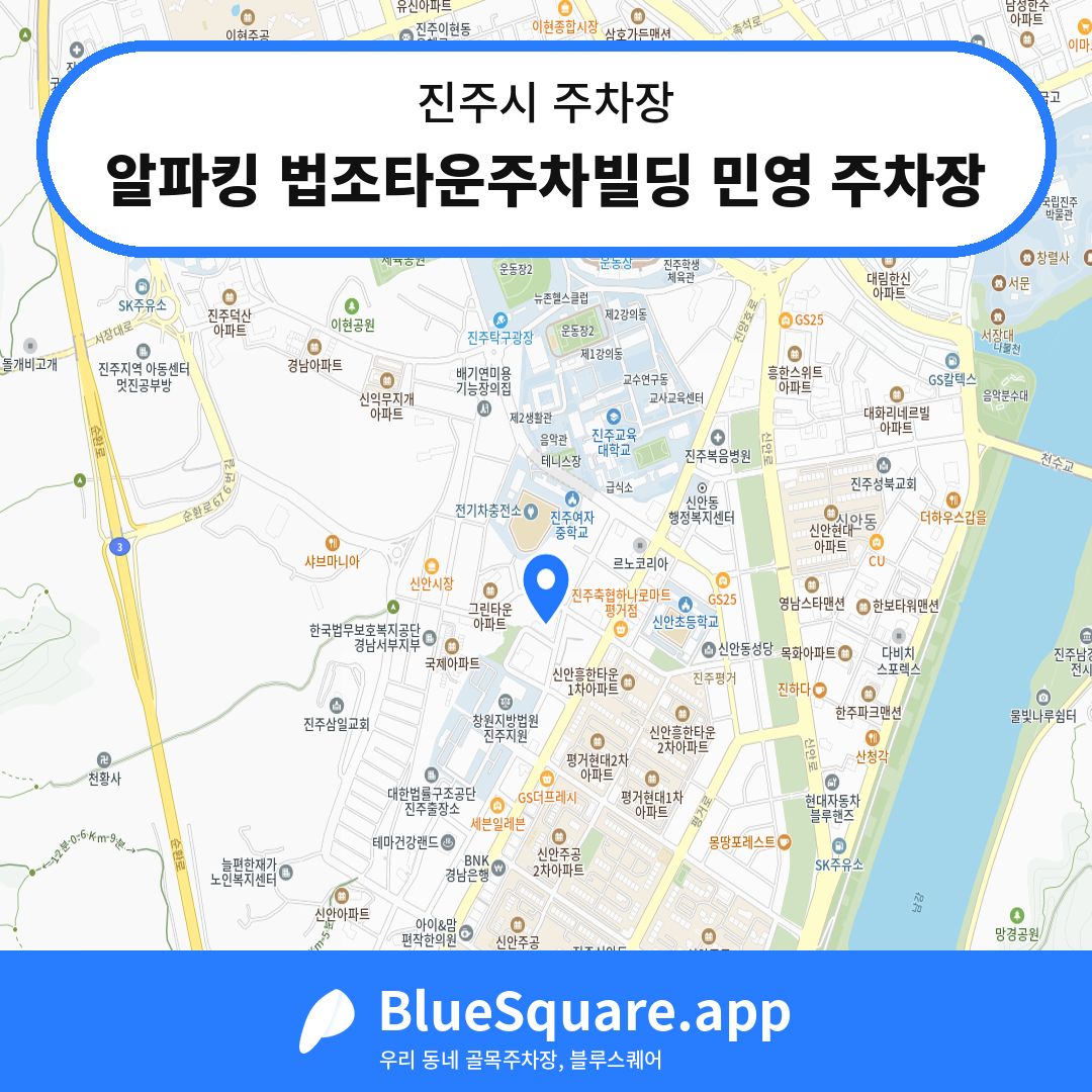 알파킹 법조타운주차빌딩 민영 주차장 위치 지도 — 경남 진주시 | 블루스퀘어 주차