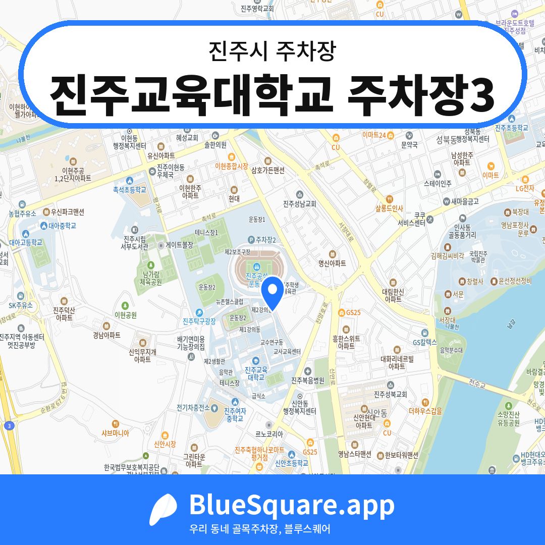 진주교육대학교 주차장3 위치 지도 — 경남 진주시 | 블루스퀘어 주차