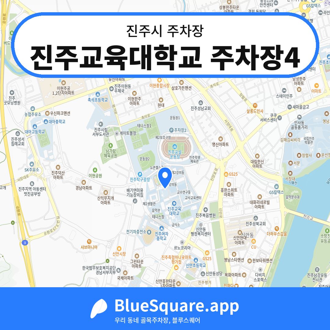 진주교육대학교 주차장4 위치 지도 — 경남 진주시 | 블루스퀘어 주차