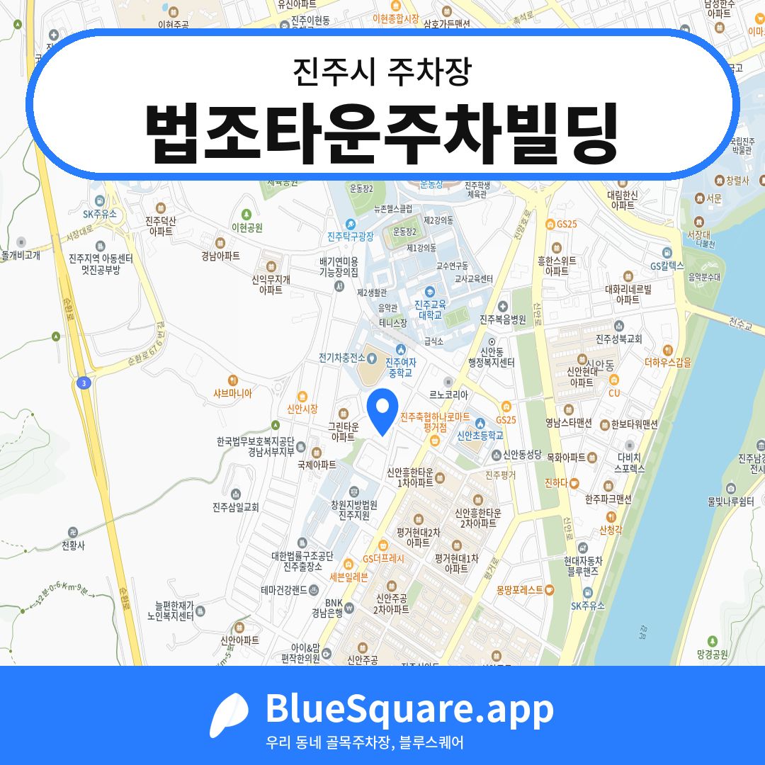 법조타운주차빌딩 위치 지도 — 경남 진주시 | 블루스퀘어 주차