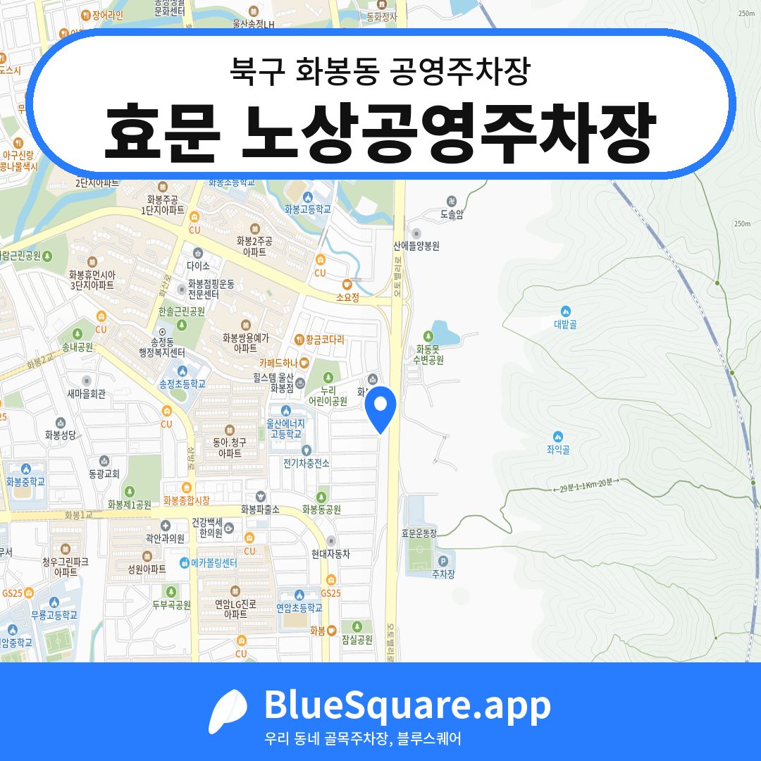 효문 노상공영주차장 위치 지도 — 울산 북구 화봉동 | 블루스퀘어 주차