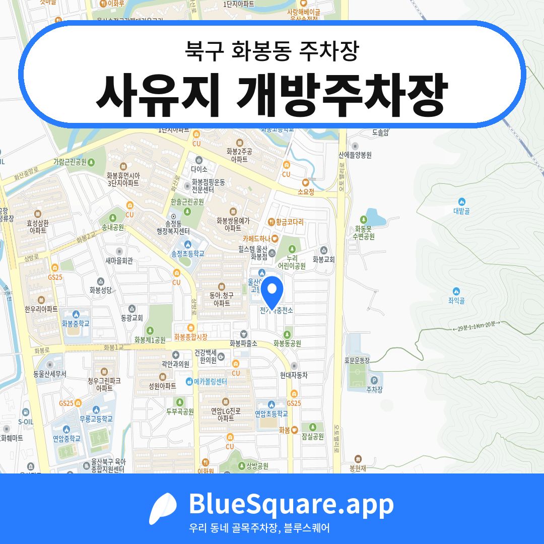 사유지 개방주차장 위치 지도 — 울산 북구 화봉동 | 블루스퀘어 주차