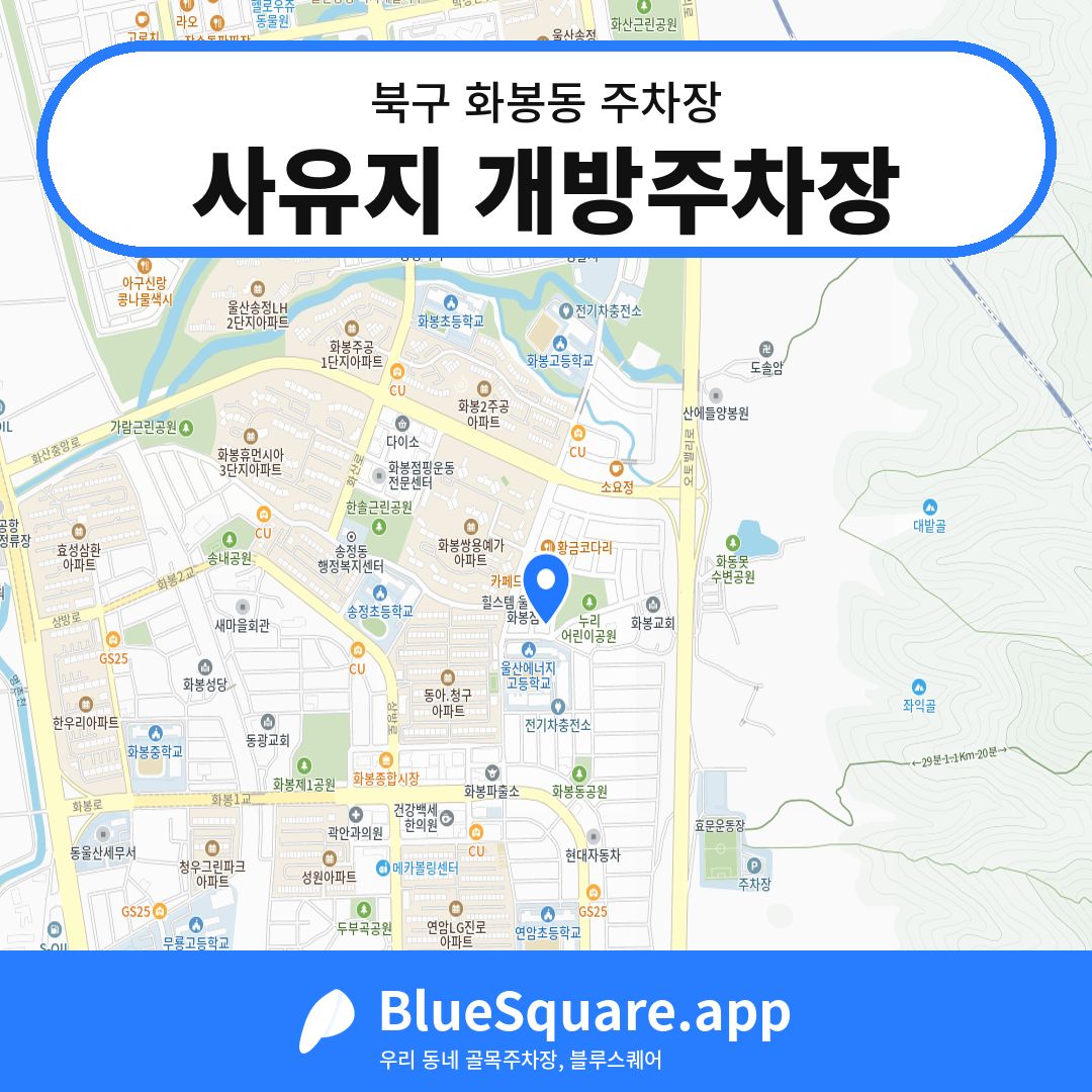 사유지 개방주차장 위치 지도 — 울산 북구 화봉동 | 블루스퀘어 주차