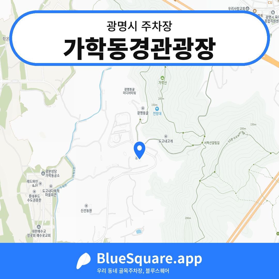 가학동경관광장 위치 지도 — 경기 광명시 | 블루스퀘어 주차
