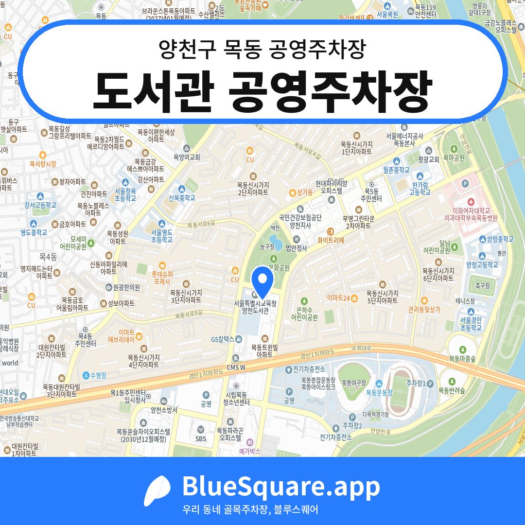 도서관 공영주차장 위치 지도 — 서울 양천구 목동 | 블루스퀘어 주차