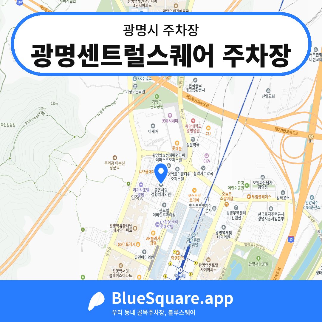 광명센트럴스퀘어 주차장 위치 지도 — 경기 광명시 | 블루스퀘어 주차
