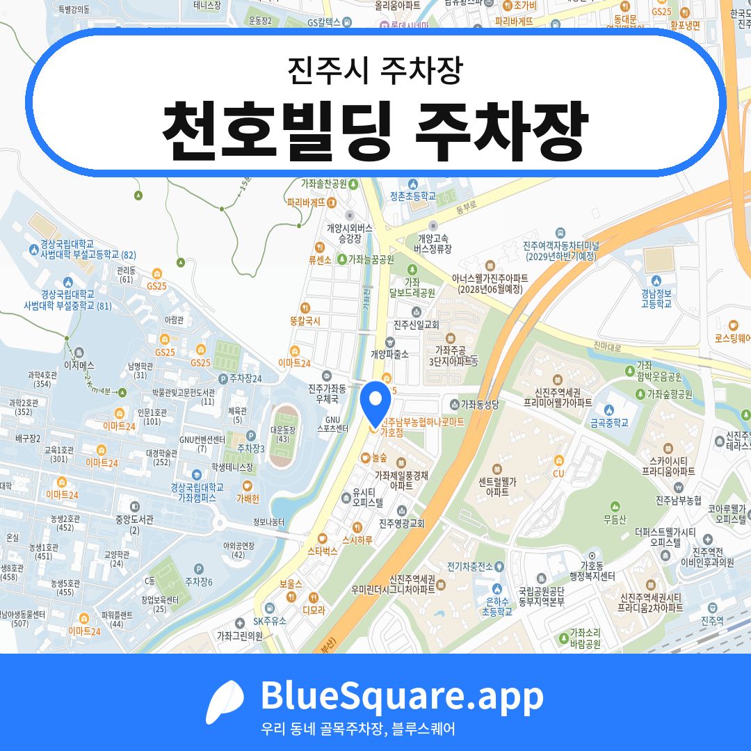 천호빌딩 주차장 위치 지도 — 경남 진주시 | 블루스퀘어 주차