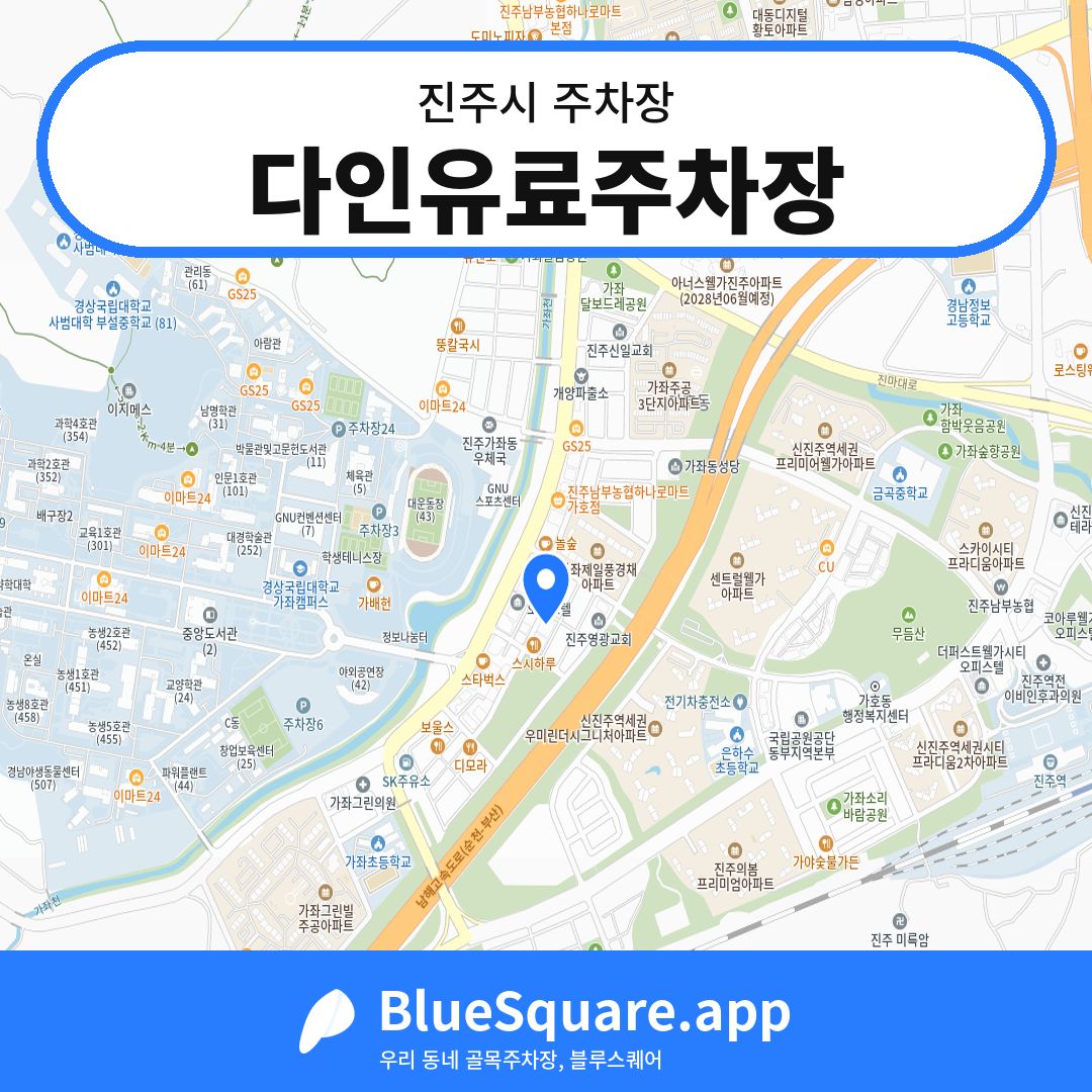 다인유료주차장 위치 지도 — 경남 진주시 | 블루스퀘어 주차