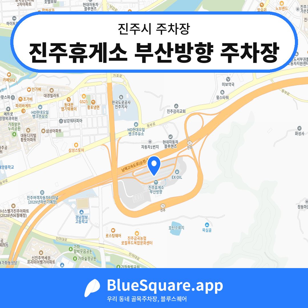 진주휴게소 부산방향 주차장 위치 지도 — 경남 진주시 | 블루스퀘어 주차