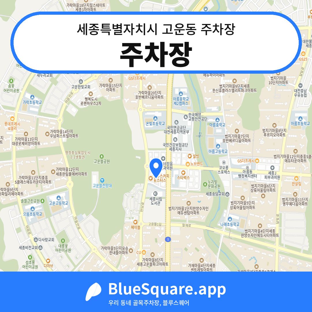 주차장 위치 지도 — 세종 세종특별자치시 고운동 | 블루스퀘어 주차