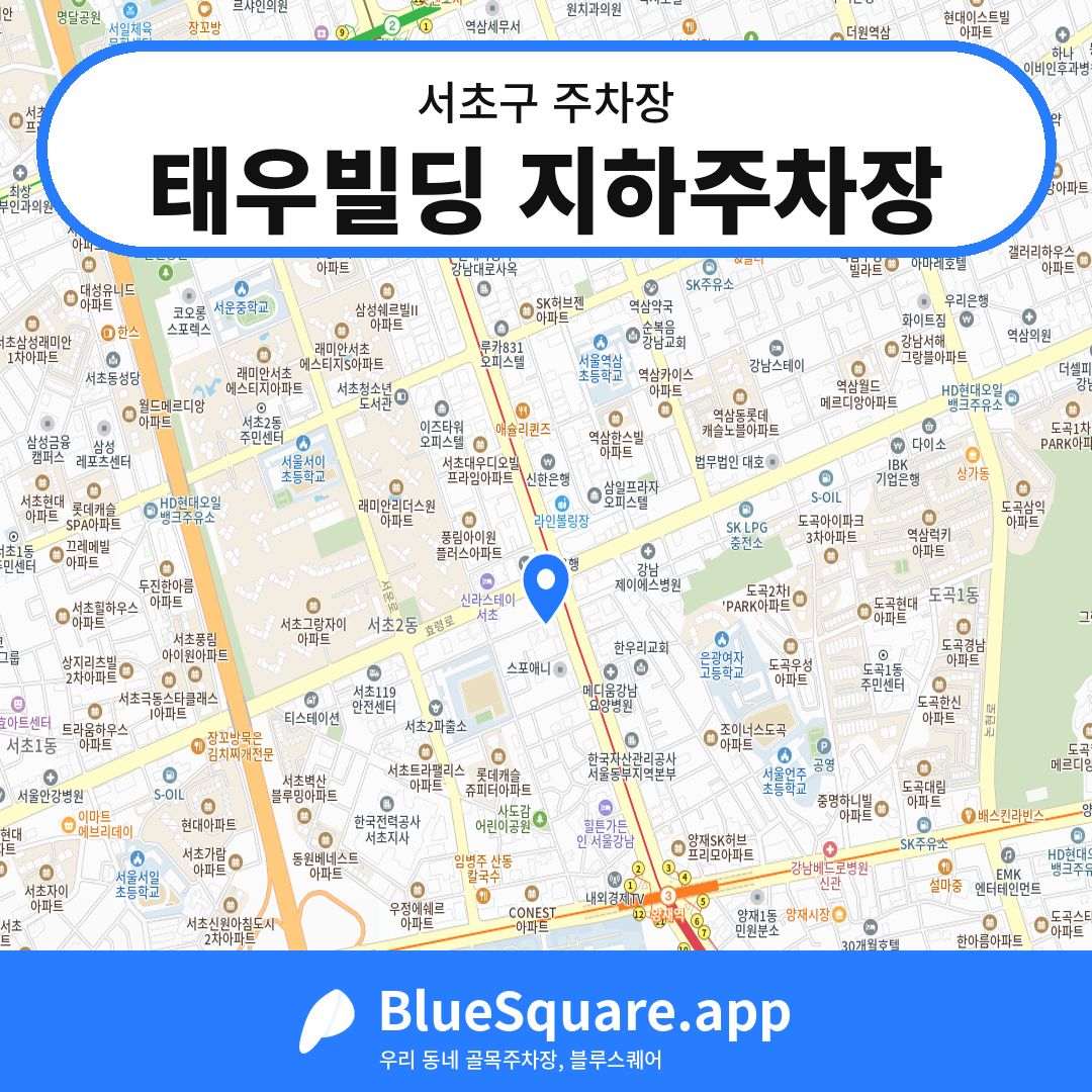 태우빌딩 지하주차장 위치 지도 — 서울 서초구 | 블루스퀘어 주차