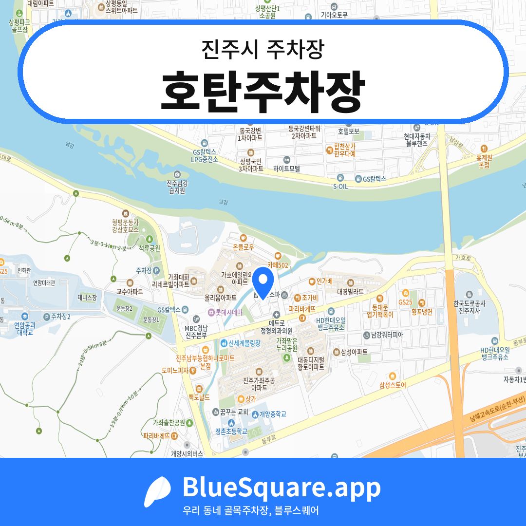 호탄주차장 위치 지도 — 경남 진주시 | 블루스퀘어 주차