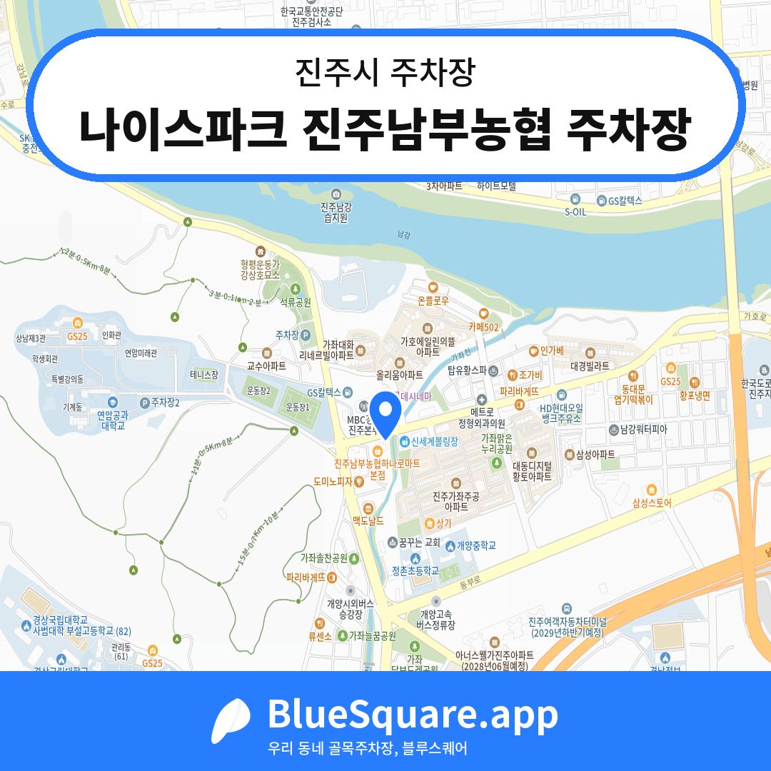 나이스파크 진주남부농협 주차장 위치 지도 — 경남 진주시 | 블루스퀘어 주차