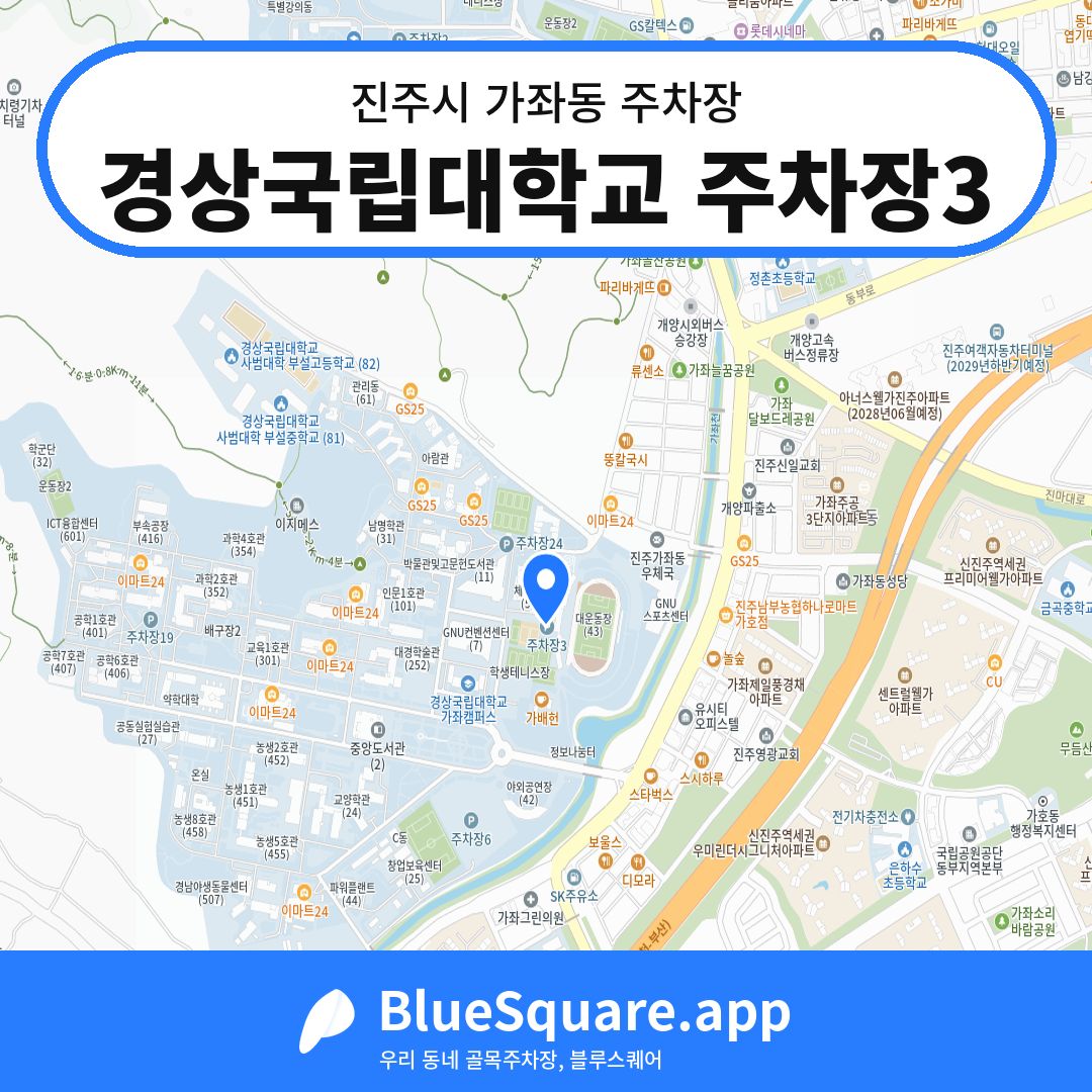 경상국립대학교 주차장3 위치 지도 — 경남 진주시 가좌동 | 블루스퀘어 주차
