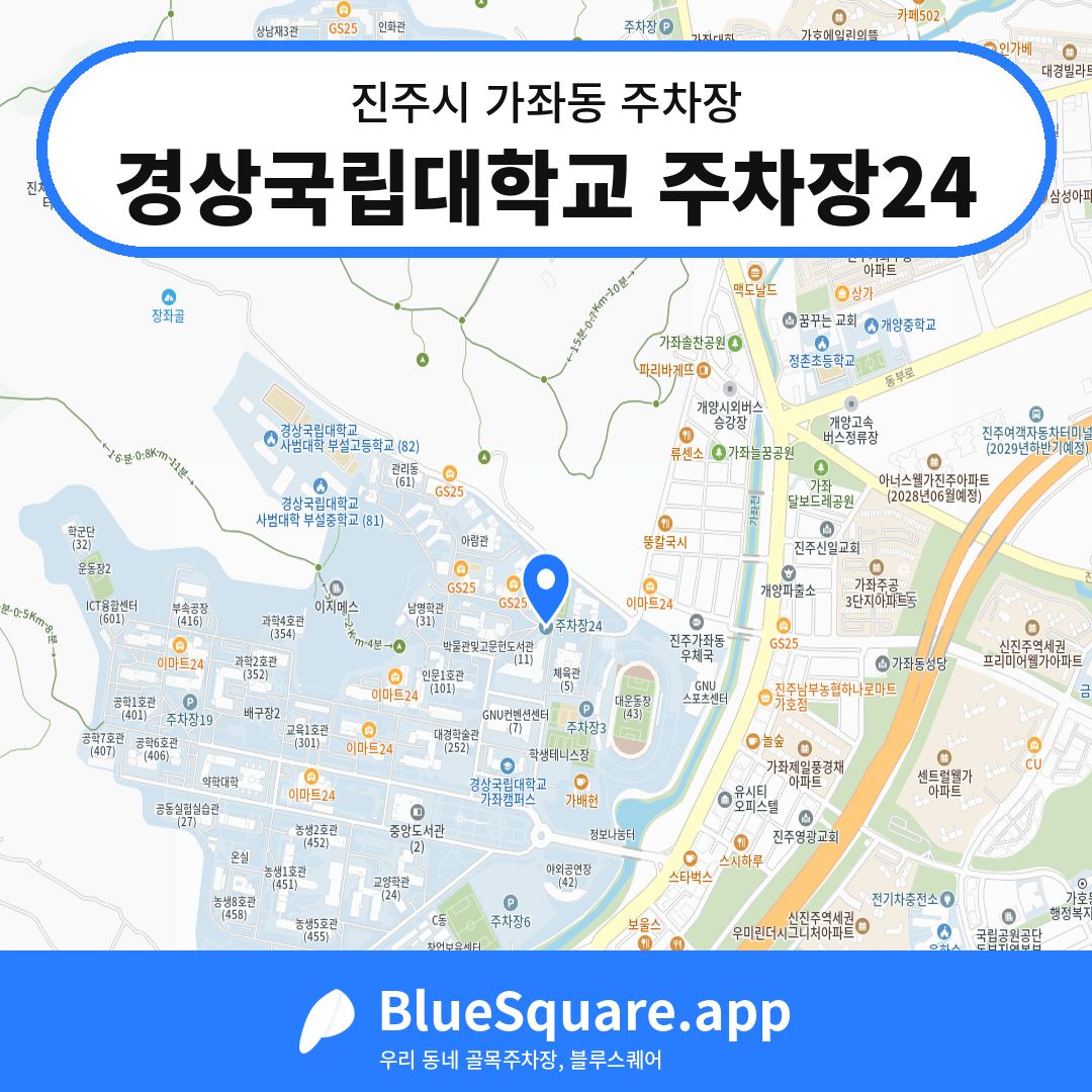 경상국립대학교 주차장24 위치 지도 — 경남 진주시 가좌동 | 블루스퀘어 주차