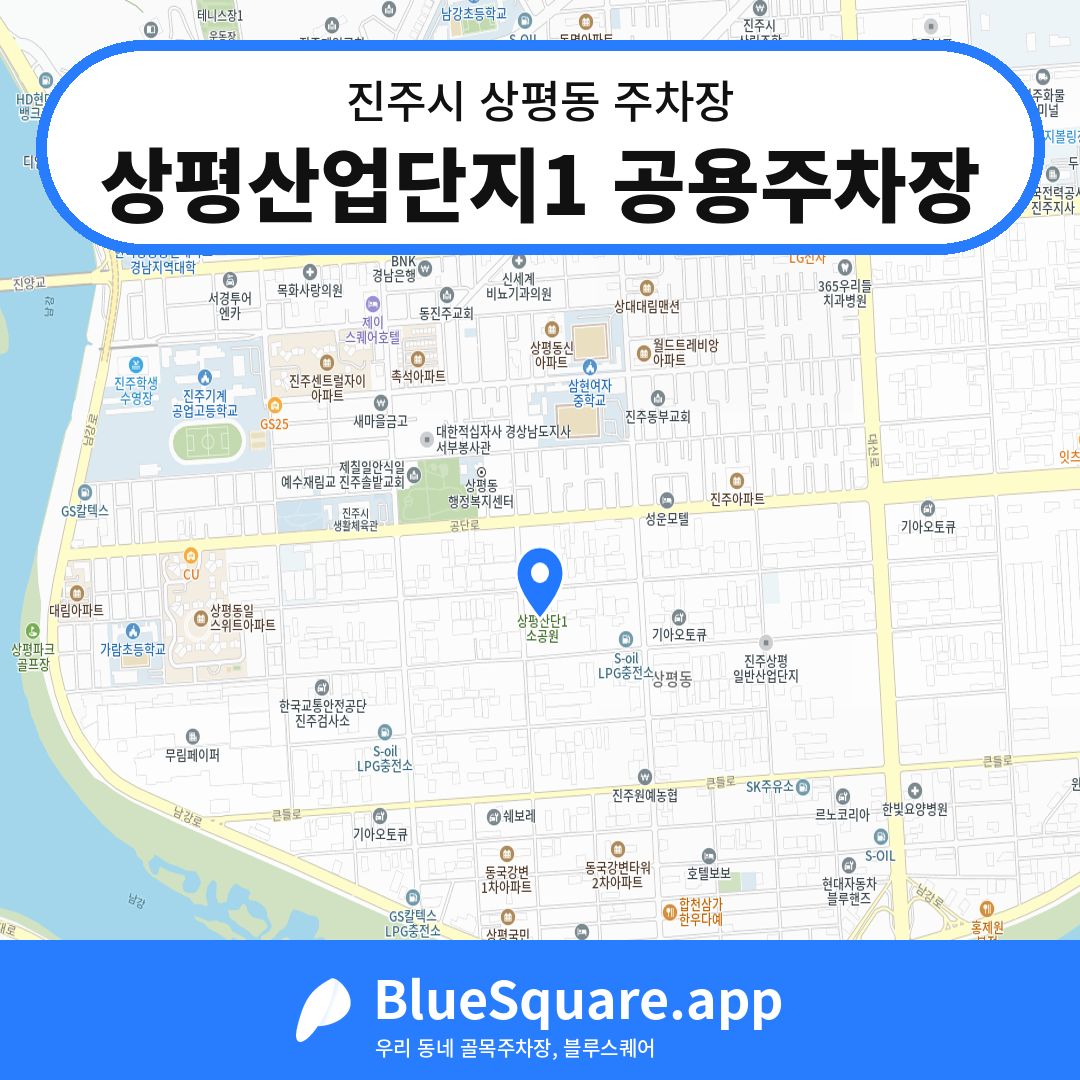 상평산업단지1 공용주차장 위치 지도 — 경남 진주시 상평동 | 블루스퀘어 주차