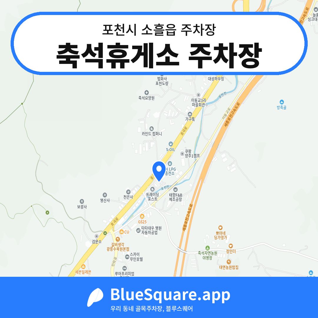 축석휴게소 주차장 위치 지도 — 경기 포천시 소흘읍 | 블루스퀘어 주차
