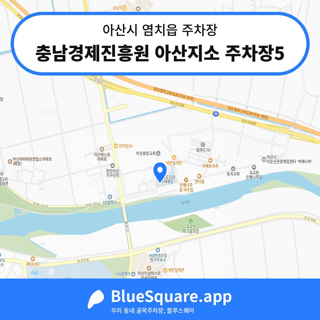 충남경제진흥원 아산지소 주차장5 위치 지도 — 충남 아산시 염치읍 | 블루스퀘어 주차