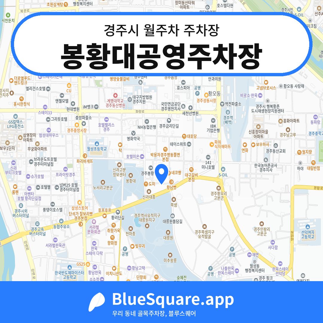 봉황대공영주차장 위치 지도 — 경북 경주시 | 블루스퀘어 주차