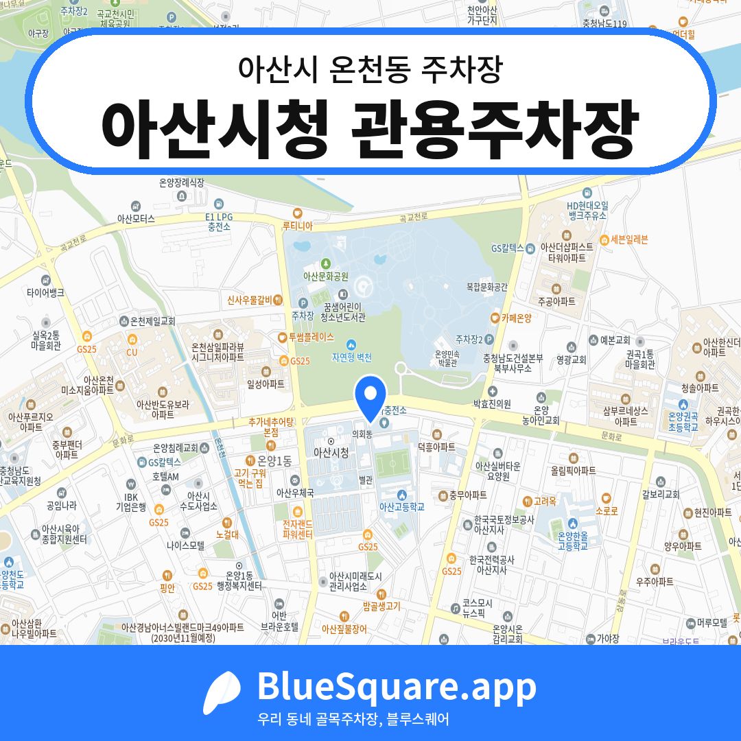 아산시청 관용주차장 위치 지도 — 충남 아산시 온천동 | 블루스퀘어 주차