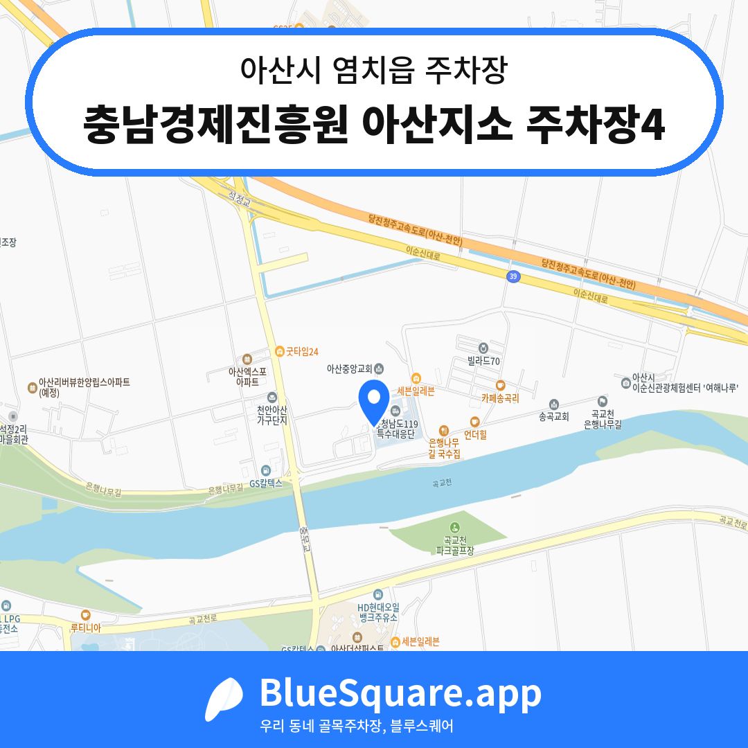 충남경제진흥원 아산지소 주차장4 위치 지도 — 충남 아산시 염치읍 | 블루스퀘어 주차