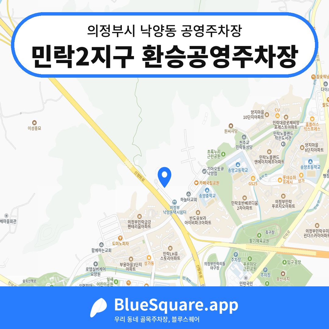 민락2지구 환승공영주차장 위치 지도 — 경기 의정부시 낙양동 | 블루스퀘어 주차
