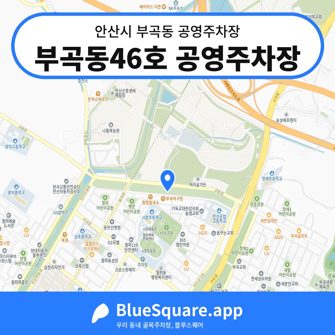 부곡동46호 공영주차장 위치 지도 — 경기 안산시 부곡동 | 블루스퀘어 주차