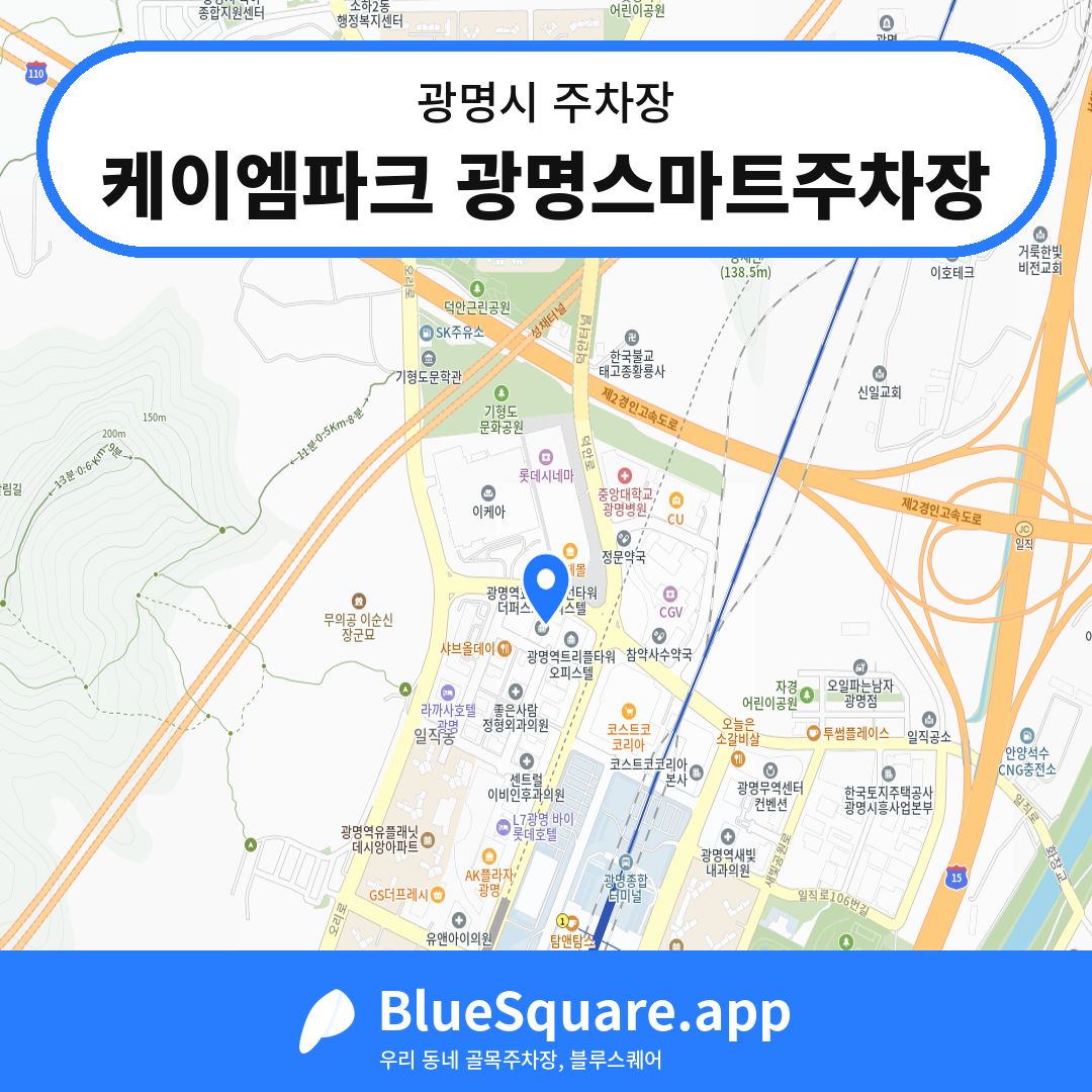 케이엠파크 광명스마트주차장 위치 지도 — 경기 광명시 | 블루스퀘어 주차