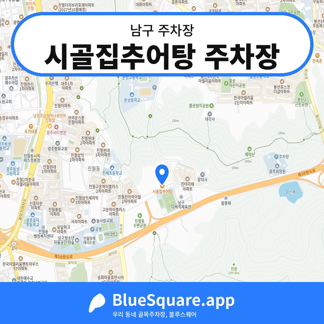 시골집추어탕 주차장 위치 지도 — 광주 남구 | 블루스퀘어 주차