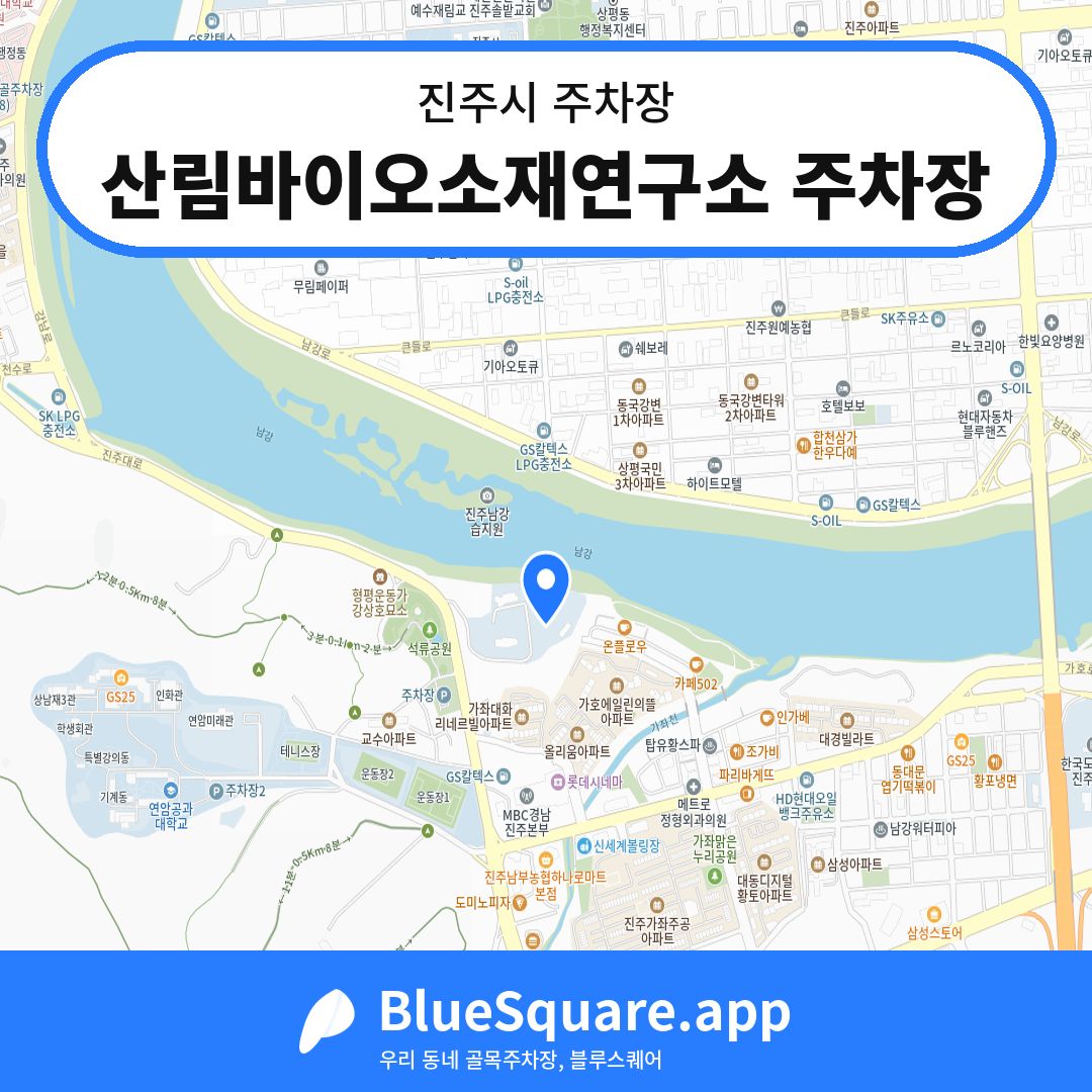 산림바이오소재연구소 주차장 위치 지도 — 경남 진주시 | 블루스퀘어 주차