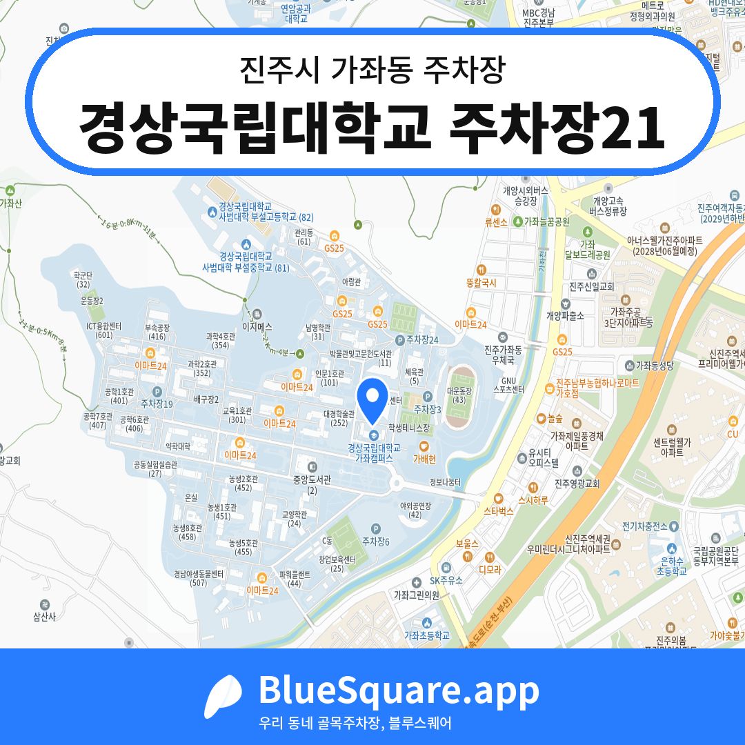 경상국립대학교 주차장21 위치 지도 — 경남 진주시 가좌동 | 블루스퀘어 주차