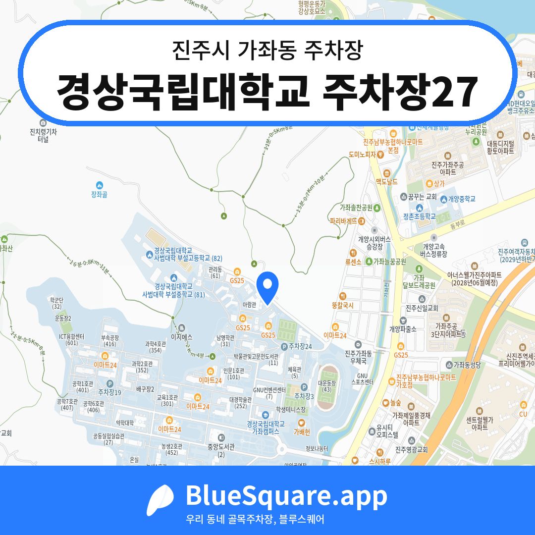 경상국립대학교 주차장27 위치 지도 — 경남 진주시 가좌동 | 블루스퀘어 주차