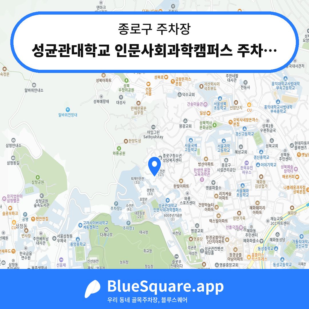 성균관대학교 인문사회과학캠퍼스 주차장 위치 지도 — 서울 종로구 | 블루스퀘어 주차