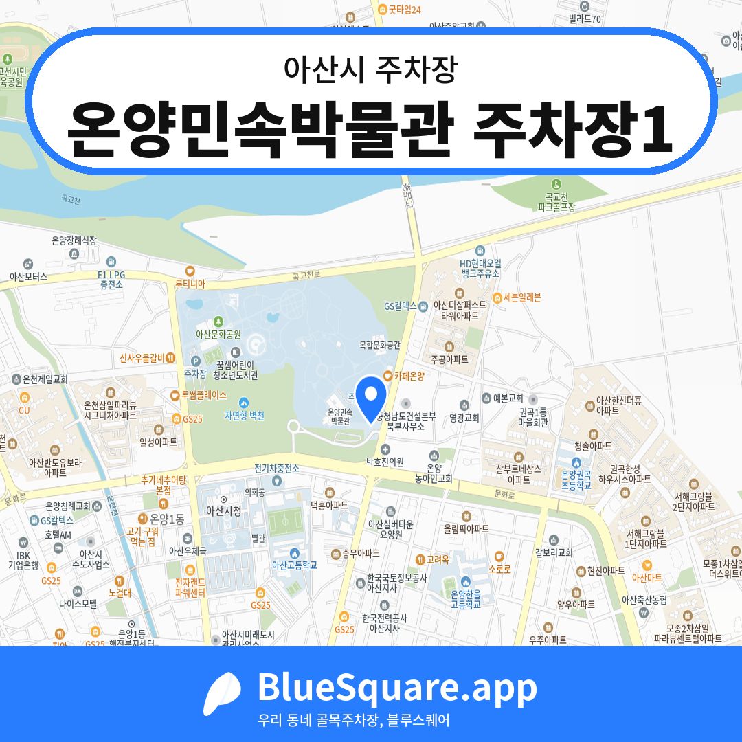 온양민속박물관 주차장1 위치 지도 — 충남 아산시 | 블루스퀘어 주차