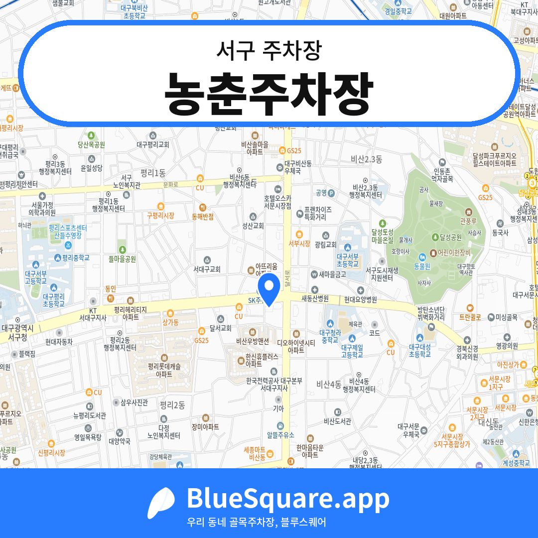 농춘주차장 위치 지도 — 대구 서구 | 블루스퀘어 주차