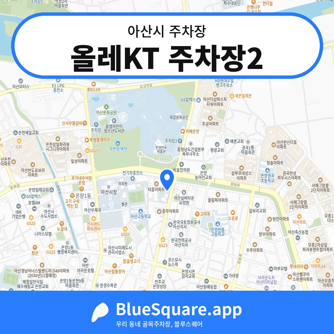 올레KT 주차장2 위치 지도 — 충남 아산시 | 블루스퀘어 주차