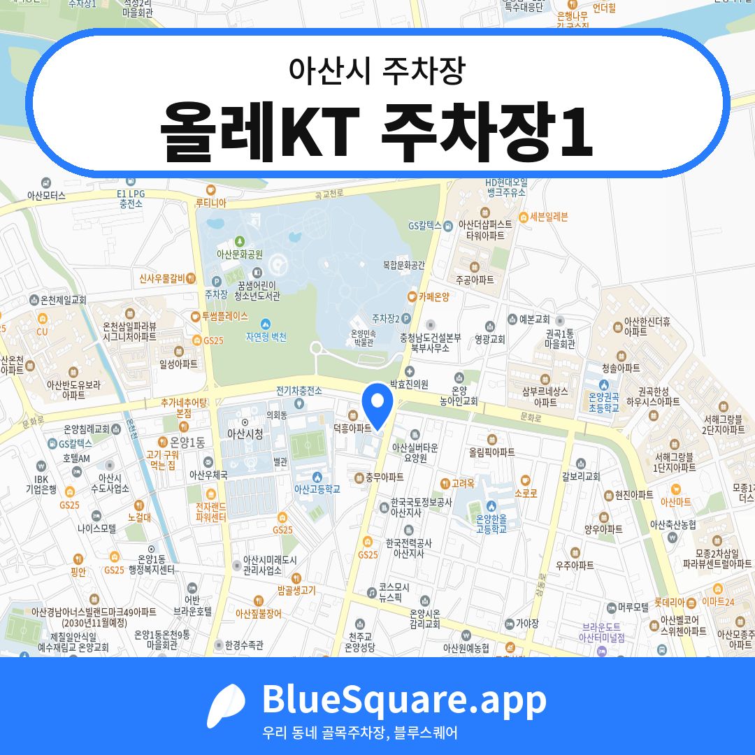 올레KT 주차장1 위치 지도 — 충남 아산시 | 블루스퀘어 주차