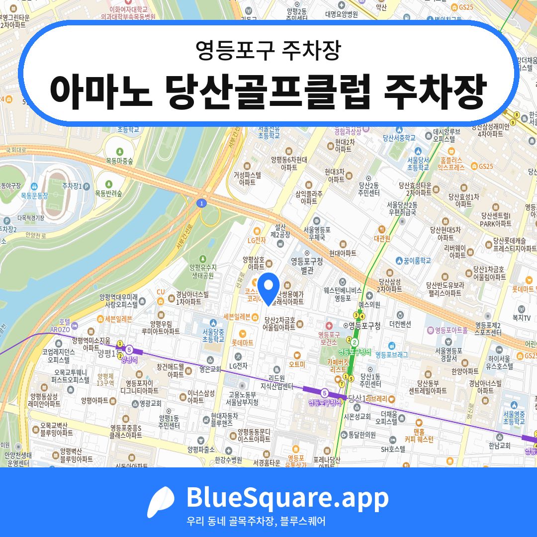 아마노 당산골프클럽 주차장 위치 지도 — 서울 영등포구 | 블루스퀘어 주차