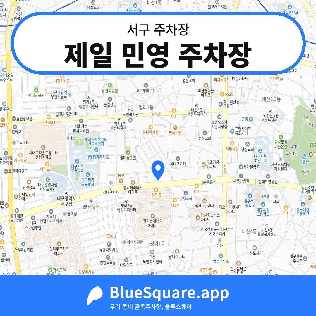 제일 민영 주차장 위치 지도 — 대구 서구 | 블루스퀘어 주차