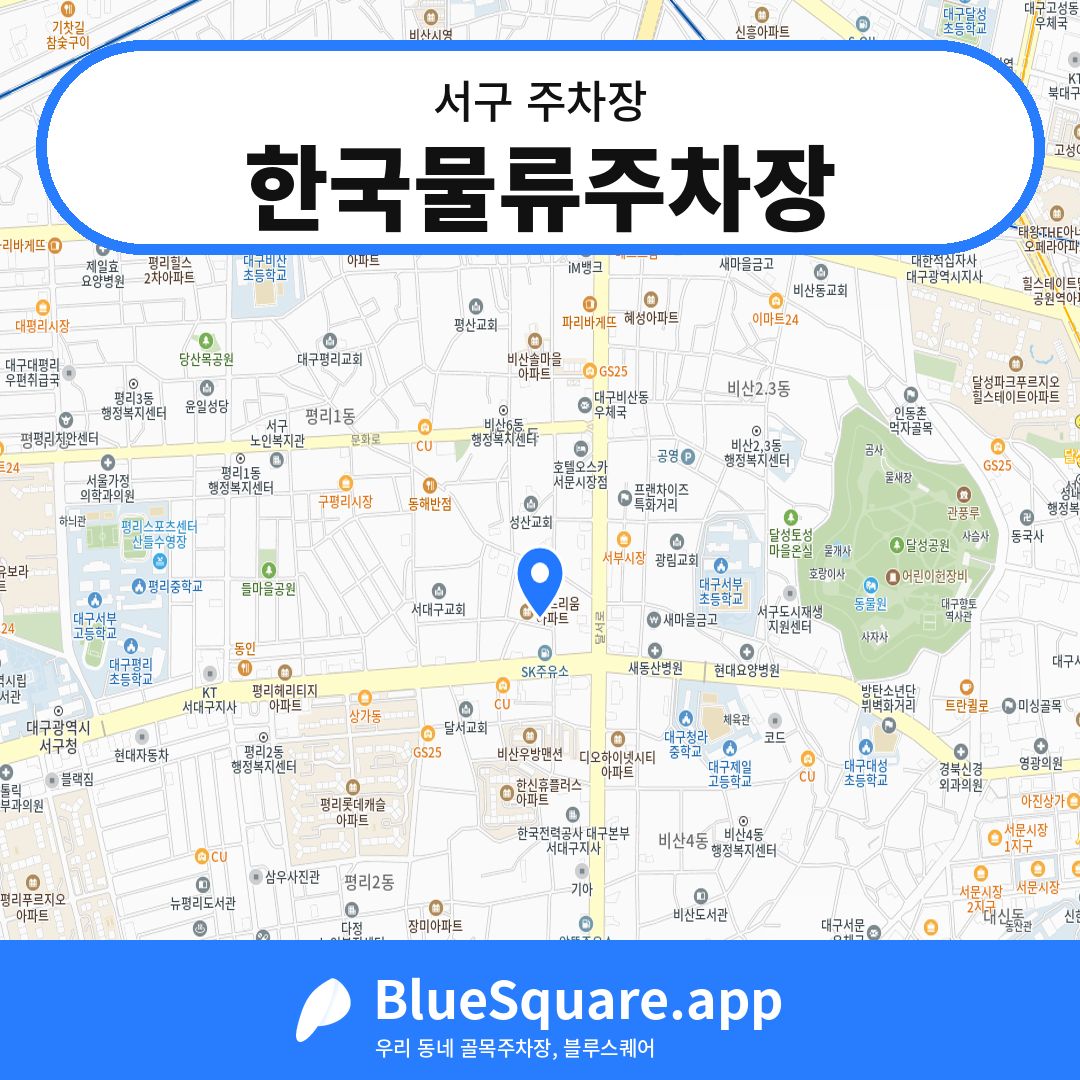 한국물류주차장 위치 지도 — 대구 서구 | 블루스퀘어 주차