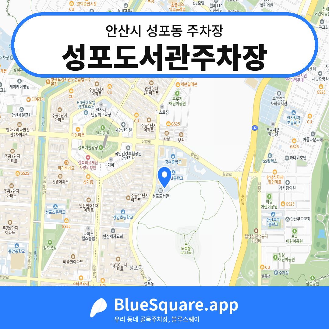 성포도서관주차장 위치 지도 — 경기 안산시 성포동 | 블루스퀘어 주차