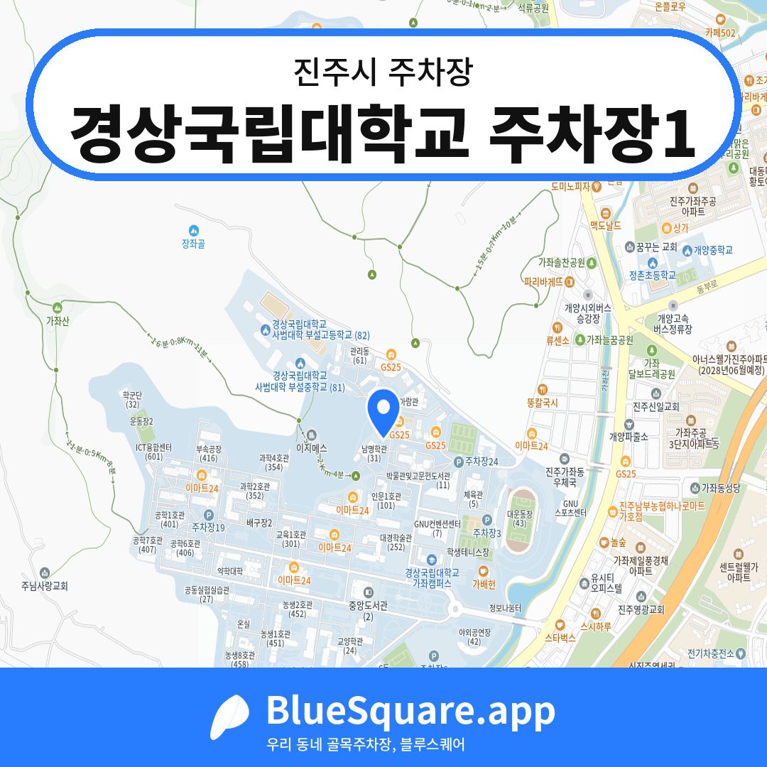 경상국립대학교 주차장1 위치 지도 — 경남 진주시 | 블루스퀘어 주차