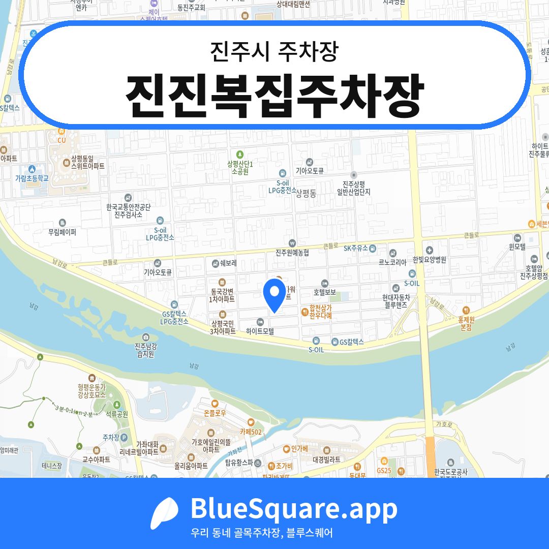 진진복집주차장 위치 지도 — 경남 진주시 | 블루스퀘어 주차