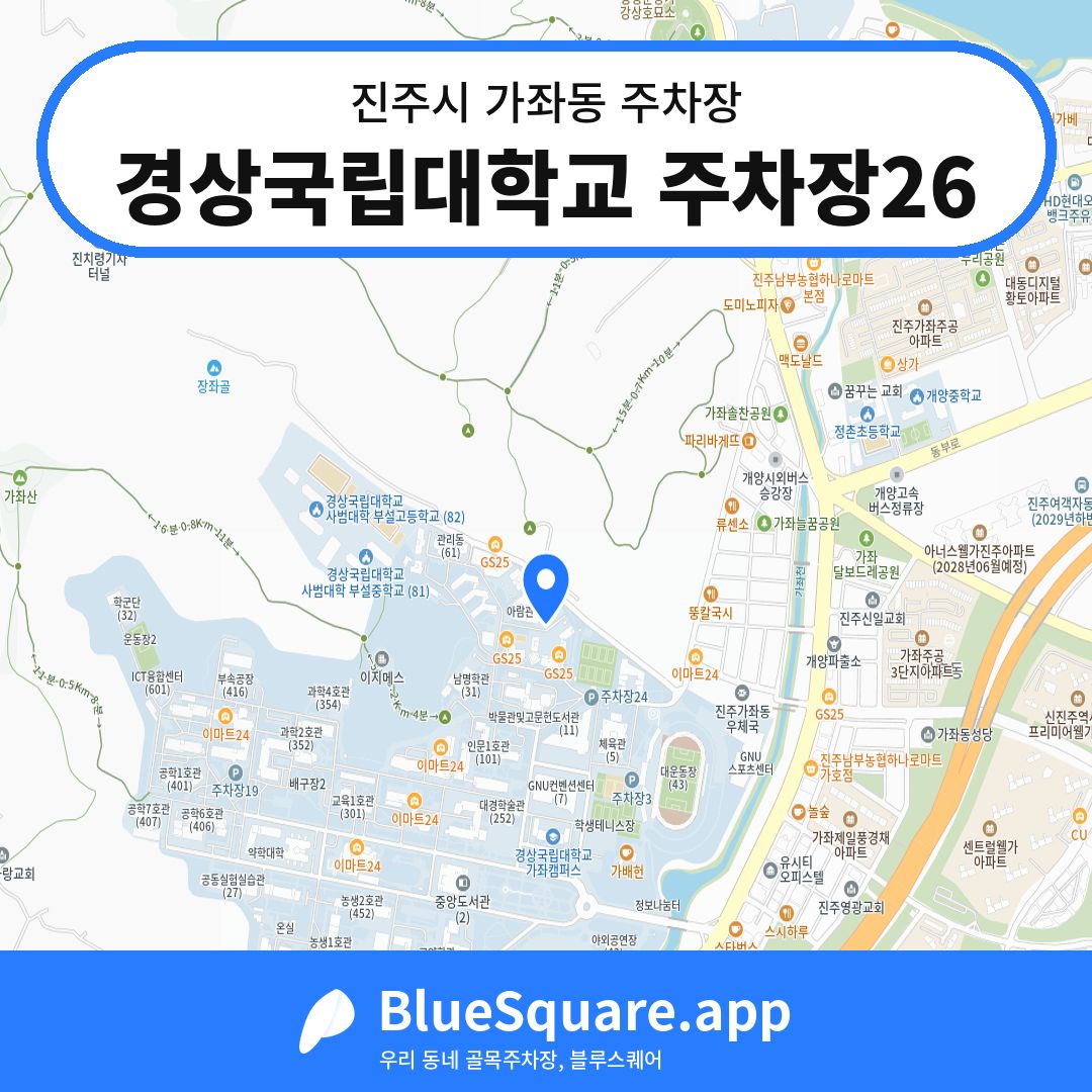 경상국립대학교 주차장26 위치 지도 — 경남 진주시 가좌동 | 블루스퀘어 주차