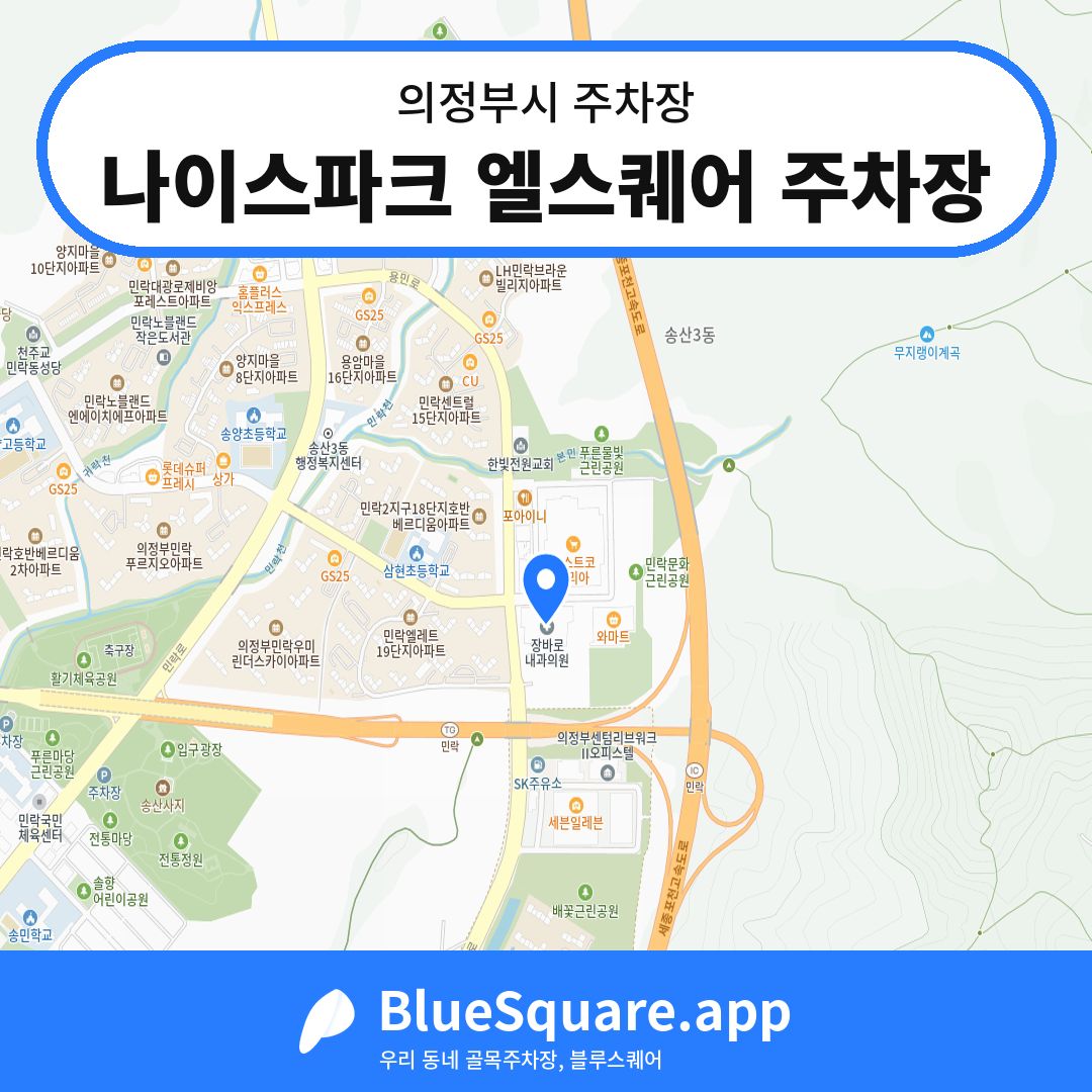 나이스파크 엘스퀘어 주차장 위치 지도 — 경기 의정부시 | 블루스퀘어 주차