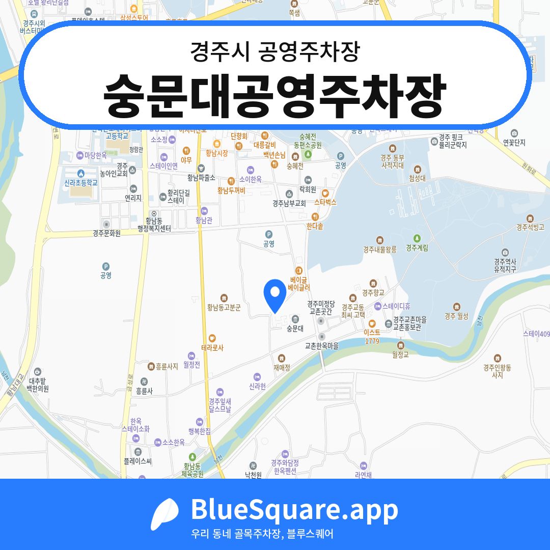 숭문대공영주차장 위치 지도 — 경북 경주시 | 블루스퀘어 주차