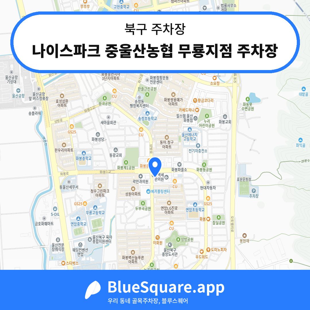 나이스파크 중울산농협 무룡지점 주차장 위치 지도 — 울산 북구 | 블루스퀘어 주차