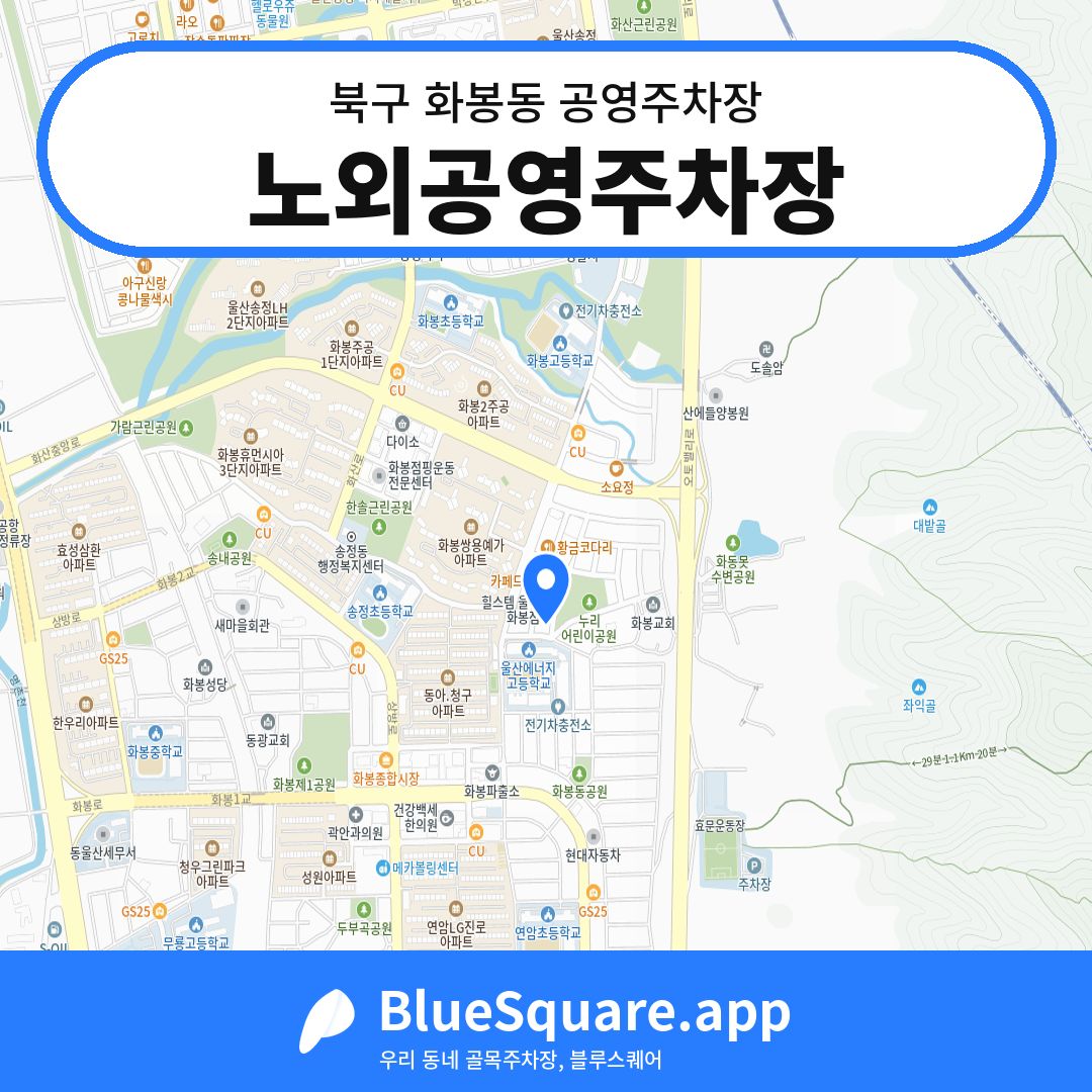 노외공영주차장 위치 지도 — 울산 북구 화봉동 | 블루스퀘어 주차